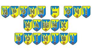 Патріотична розтяжка «Дрони - очі наших воїнів!»