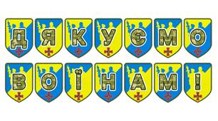 Патріотична розтяжка «Дякуємо воїнам!» для оформлення освітнього простору