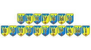 Патріотична розтяжка «Дякуємо волонтерам!»