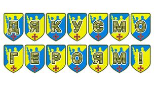 Патріотична розтяжка «Дякуємо героям!»