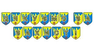 Патріотична розтяжка «Дякуємо за захист!» для оформлення освітнього простору