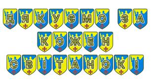 Патріотична тематична розтяжка «Дякуємо за кожен світанок!»