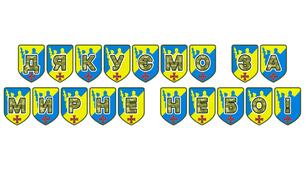 Патріотична розтяжка «Дякуємо за мирне небо!»