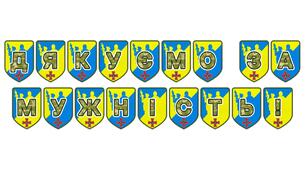 Патріотична розтяжка «Дякуємо за мужність!»