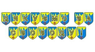 Патріотична розтяжка «Дякуємо за свободу!»