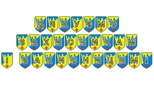 Патріотична розтяжка «Дякуємо захисникам і захисницям!»