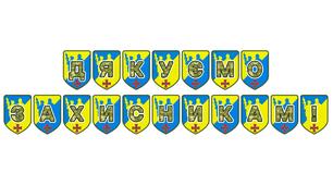 Патріотична розтяжка «Дякуємо захисникам!»