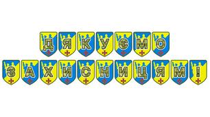 Патріотична розтяжка «Дякуємо захисницям!»