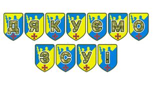 Патріотична розтяжка «Дякуємо ЗСУ!»