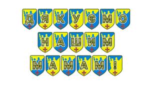 Патріотична розтяжка «Дякуємо нашим мамам!»