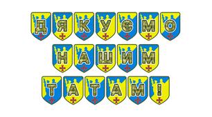 Патріотична розтяжка «Дякуємо нашим татам!»