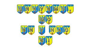 Патріотична розтяжка «Дякуємо, що ви у нас є!»