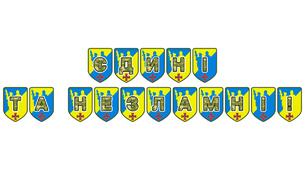 Патріотична тематична розтяжка «Єдині та незламні!»