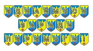 Патріотична розтяжка «Єднаймося заради перемоги!»