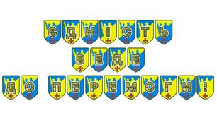 Патріотична розтяжка «Єдність веде до перемоги!»