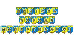 Патріотична розтяжка «Єдність заради майбутнього!»