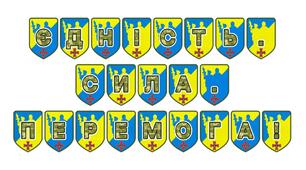 Патріотична тематична розтяжка «Єдність. Сила. Перемога!»