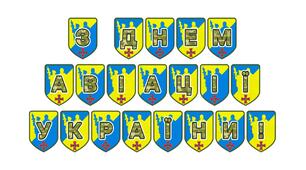 Патріотична тематична розтяжка «З Днем авіації України!»