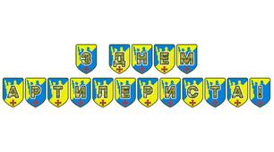 Патріотична розтяжка «З Днем артилериста!»