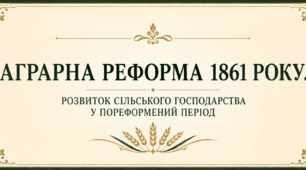 Аграрна реформа 1861 року. Розвиток сільського господарства у пореформений період