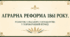 Аграрна реформа 1861 року. Розвиток сільського господарства у пореформений період