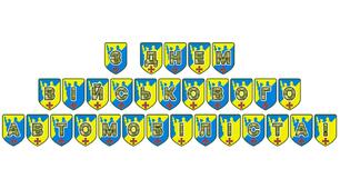Патріотична розтяжка «З Днем військового автомобіліста!»