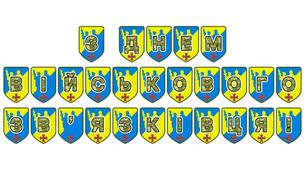 Патріотична розтяжка «З Днем військового зв’язківця!»