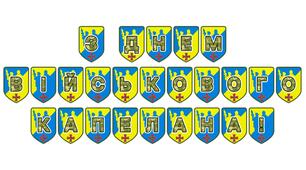 Патріотична розтяжка «З Днем військового капелана!»