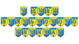Патріотична тематична розтяжка «З Днем військового медика!»