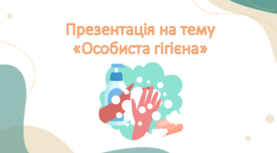 Презентація на тему "Особиста гігієна"