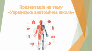 Презентація на тему «Українська анатомічна школа»