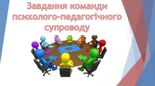 Презентація на тему "Завдання команди психолого-педагогічного супроводу"