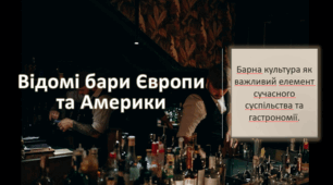 Презентація на тему "Відомі бари Європи та Америки"