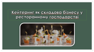 Презентація на тему "Кейтеринг як складова бізнесу у ресторанному господарстві"