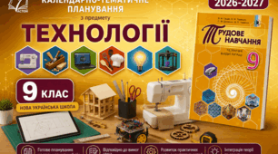 Календарно-тематичний план "Технології" 9 НУШ клас  за програмою Гащак В. М., підручник Гащак В. М., 1 год/тиж на 2026-2027 н.р.