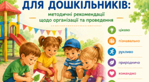 Консультація для педагогів «Квести на майданчику для дошкільників: методичні рекомендації щодо організації та проведення»
