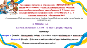 КТП з «ТЕХНОЛОГІЙ» у 9 класах НУШ І семестр за навчальною програмою на основі модельної навчальної програми «Технології. 7-9 клас» для закладів загальної середньої освіти (автор Мачача Т. С.) з групами результатів та індексами НУШ
