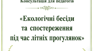 Консультація для педагогів «Екологічні бесіди та спостереження під час літніх прогулянок»
