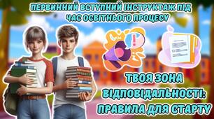 Презентація "Комплексний первинний вступний інструктаж на початок навчального року"