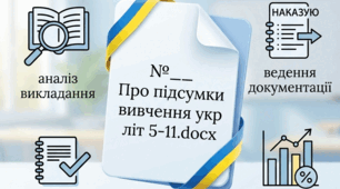 Наказ про підсумки вивчення стану викладання української літератури в 5–11 классах