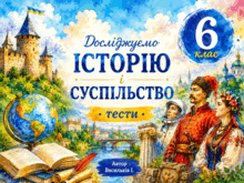 Серія онлайн-тестів за Розділом І з "Досліджуємо історію і суспільство" для 6 класу (до підручника І. Васильків). 