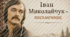 слайди презентація Іван Миколайчук. презентація до дня народження Івана Миколайчука. презентація Іван Миколайчук - душа українського поетичного кіно. Іван Миколайчук, як письменник, сценарист.