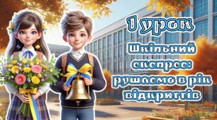 Перший урок 2026. 1-5 клас. Анімована інформаційно-ігрова презентація "Шкільний експрес: рушаємо в рік відкриттів"