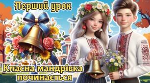 Перший урок 2026. 5-8 клас. Анімована інформаційно-ігрова презентація "Класна мандрівка починається"