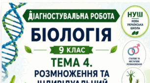 ДІАГНОСТУВАЛЬНА РОБОТА. ТЕМА 4. РОЗМНОЖЕННЯ ТА ІНДИВІДУАЛЬНИЙ РОЗВИТОК ОРГАНІЗМІВ 9 клас НУШ (за програмою П. Г. Балана, О. М. Кулініч, Л. П. Юрченко); за підручником (автори: П. Балан, О. Козленко, О. Кулініч, Л. Юрченко, Л. Остапченко)