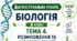 ДІАГНОСТУВАЛЬНА РОБОТА. ТЕМА 4. РОЗМНОЖЕННЯ ТА ІНДИВІДУАЛЬНИЙ РОЗВИТОК ОРГАНІЗМІВ 9 клас НУШ (за програмою П. Г. Балана, О. М. Кулініч, Л. П. Юрченко); за підручником (автори: П. Балан, О. Козленко, О. Кулініч, Л. Юрченко, Л. Остапченко)