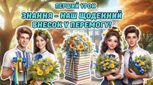 Перший урок 2026. 8-11 клас. Анімована інформаційно-ігрова презентація "Знання - наш щоденний внесок у перемогу"