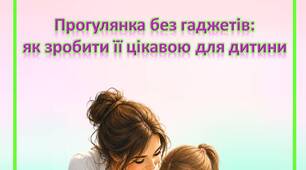 Консультація для батьків «Прогулянка без гаджетів: як зробити її цікавою для дитини»