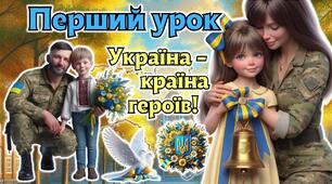 Перший урок за рекомендаціями МОН "Україна - країна героїв" 2-11 клас. Презентація + конспект