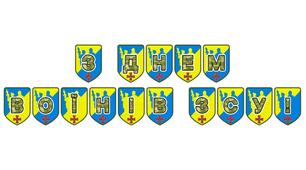 Патріотична розтяжка «З Днем воїнів ЗСУ!»: святкове оформлення до Дня Збройних Сил України